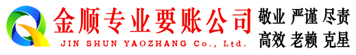 邢台金顺讨债公司